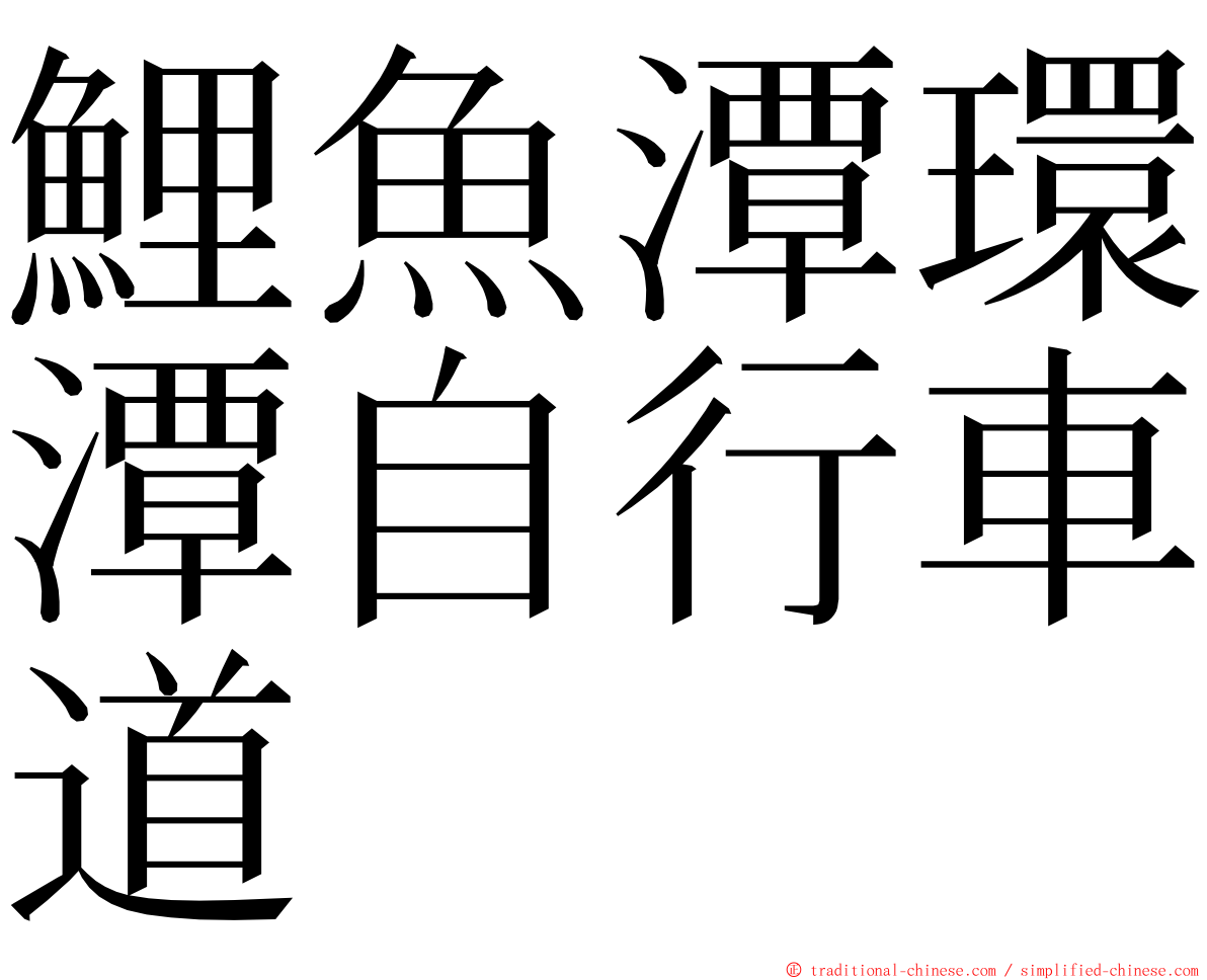 鯉魚潭環潭自行車道 ming font