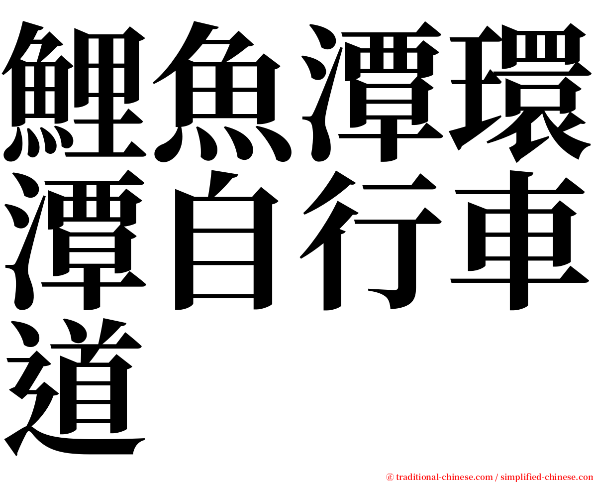 鯉魚潭環潭自行車道 serif font