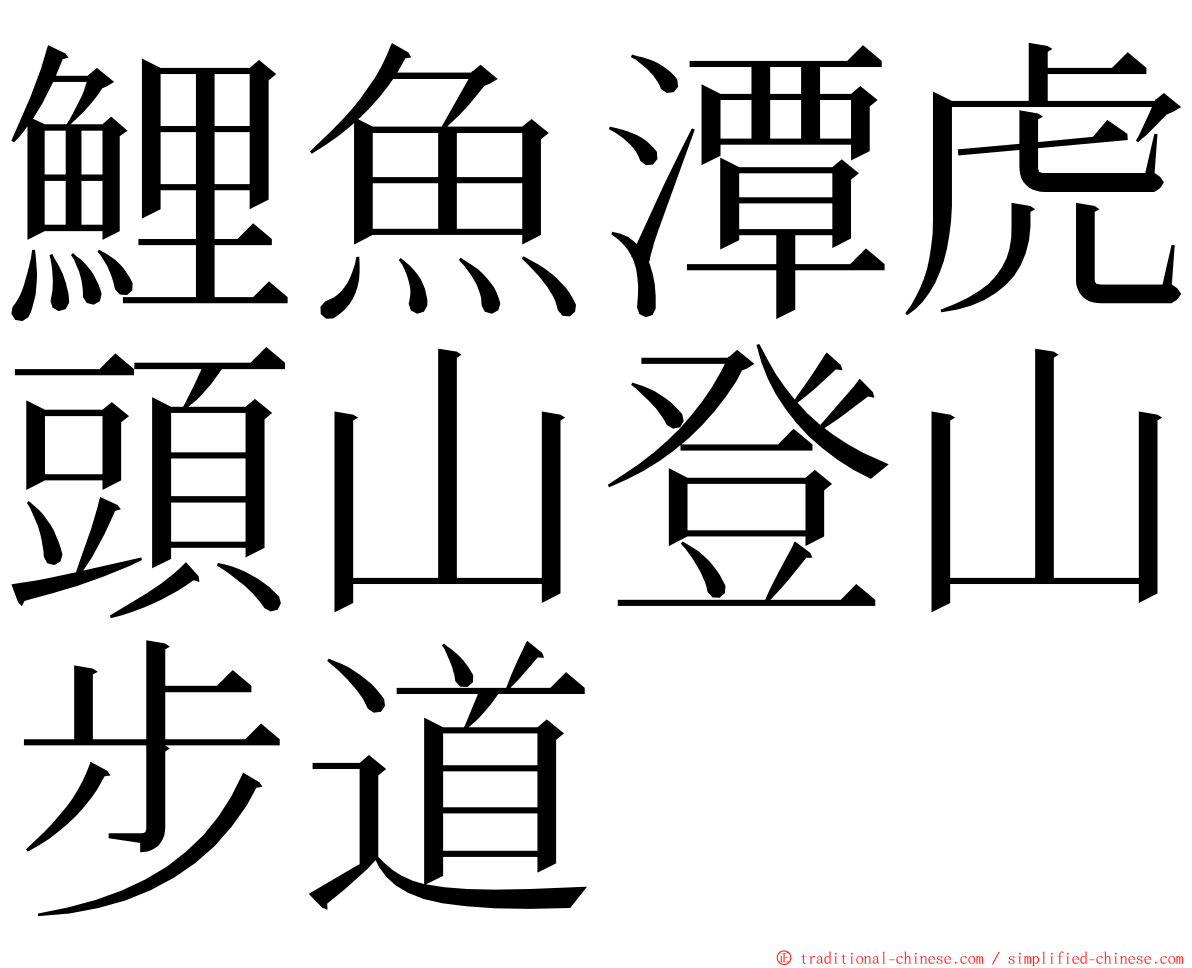 鯉魚潭虎頭山登山步道 ming font