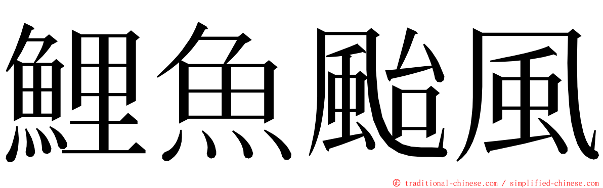 鯉魚颱風 ming font