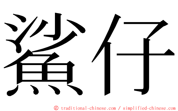 鯊仔 ming font