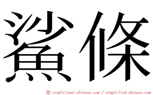 鯊條 ming font