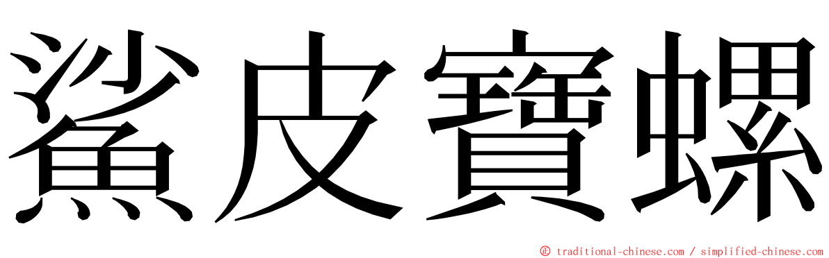 鯊皮寶螺 ming font