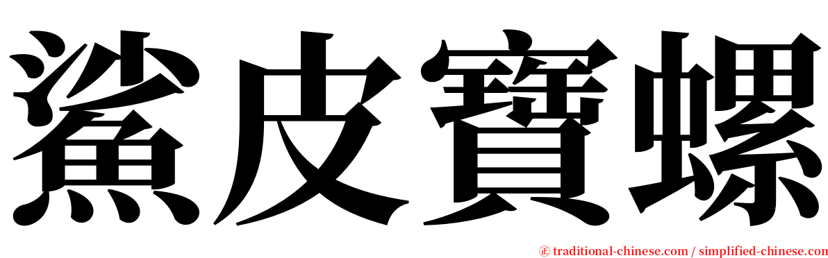 鯊皮寶螺 serif font