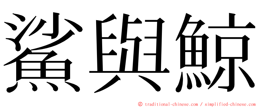 鯊與鯨 ming font