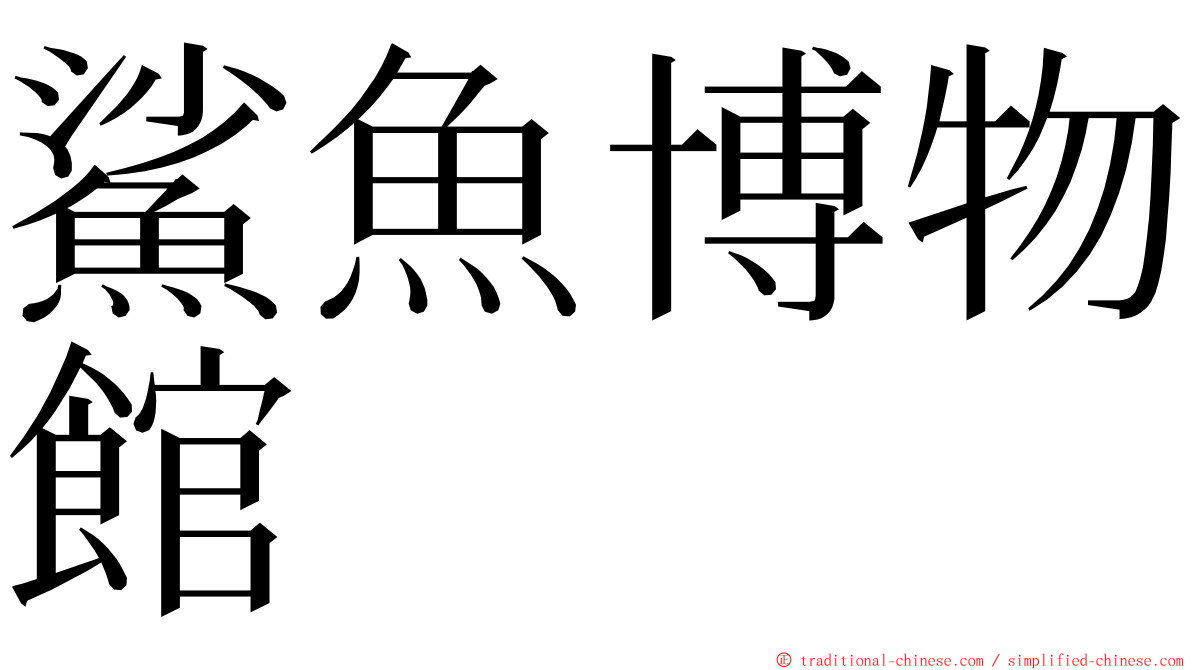 鯊魚博物館 ming font