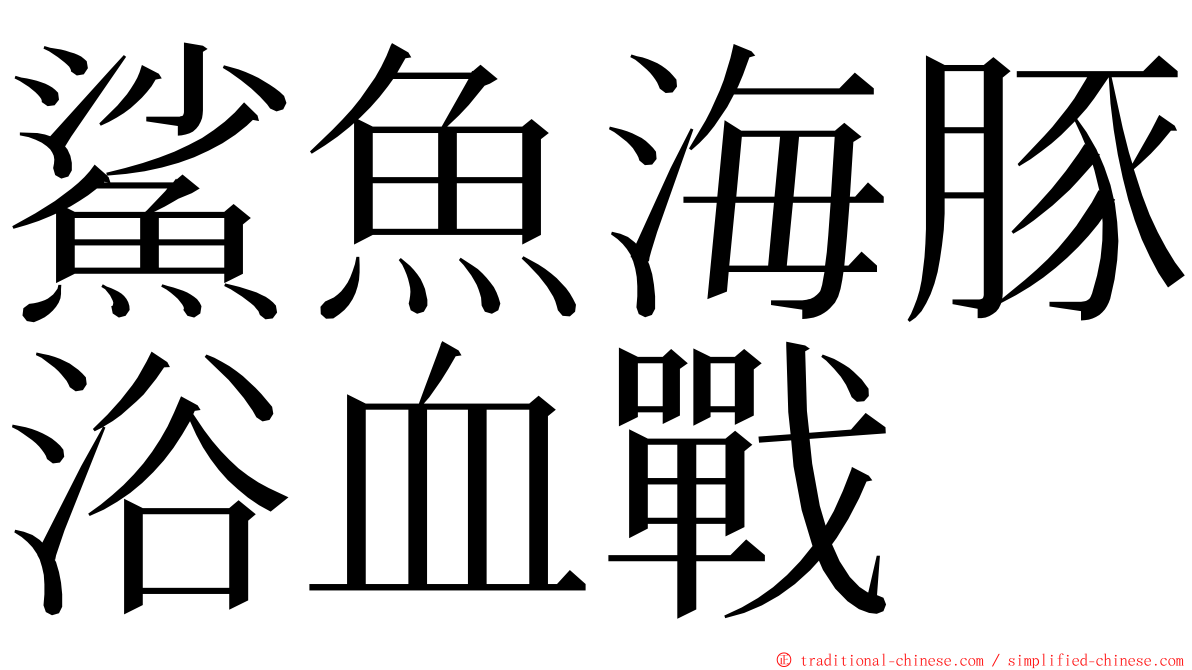 鯊魚海豚浴血戰 ming font