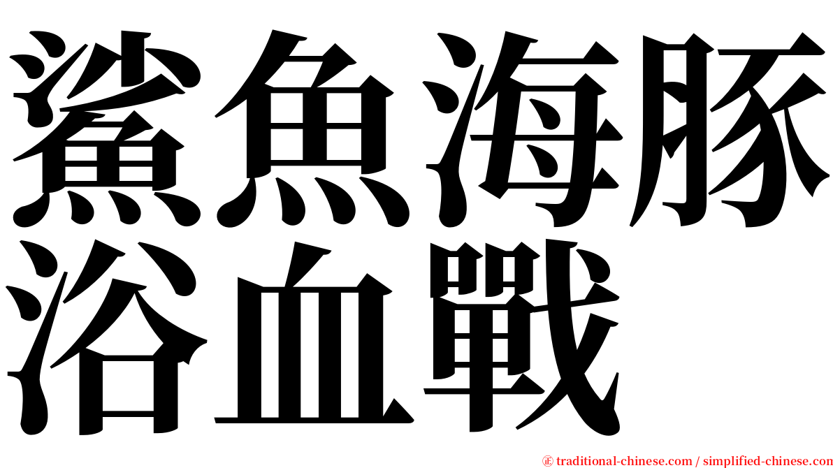 鯊魚海豚浴血戰 serif font