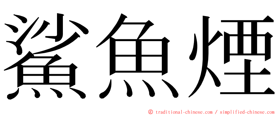 鯊魚煙 ming font