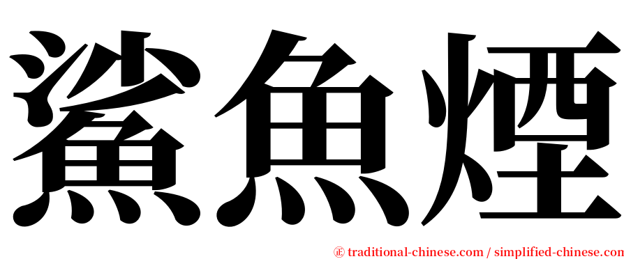 鯊魚煙 serif font