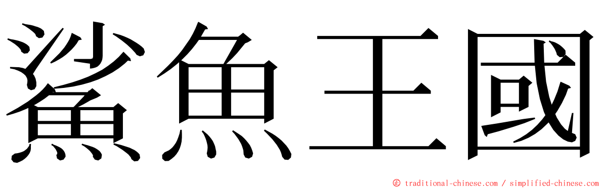 鯊魚王國 ming font