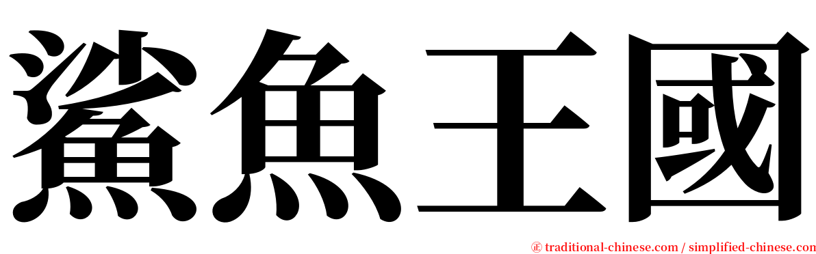 鯊魚王國 serif font