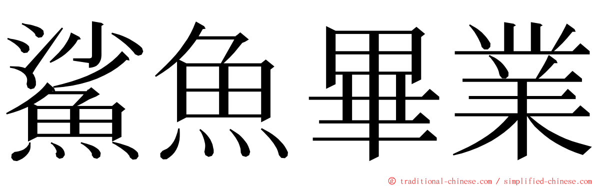 鯊魚畢業 ming font