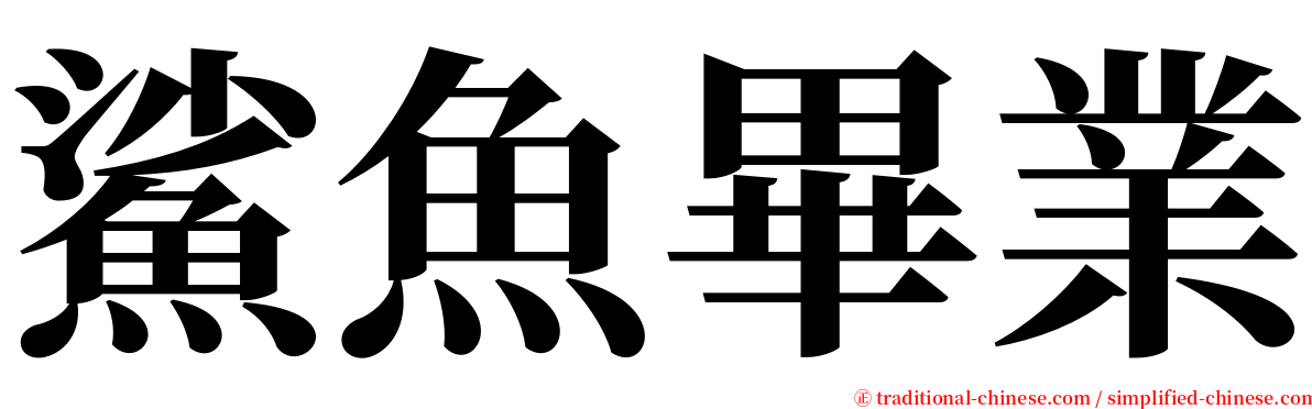 鯊魚畢業 serif font