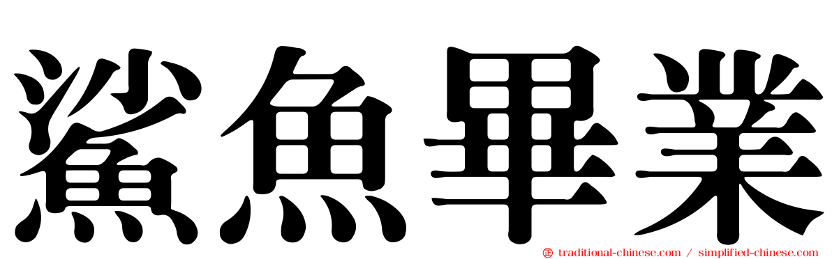 鯊魚畢業