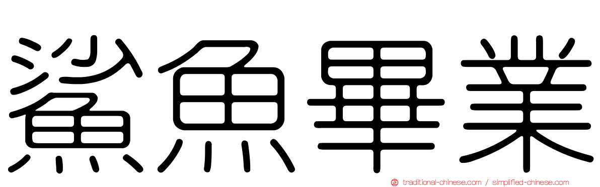 鯊魚畢業