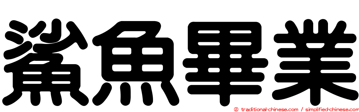鯊魚畢業