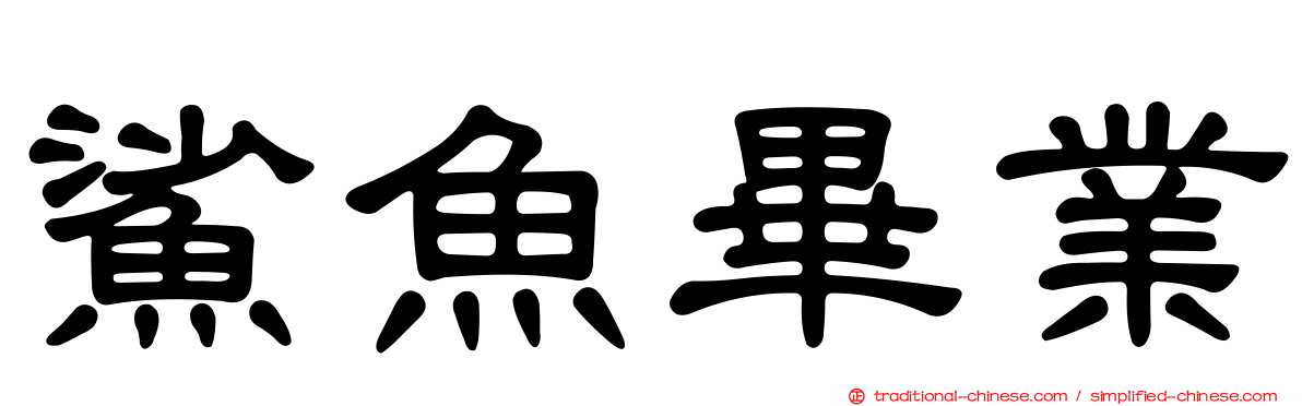鯊魚畢業