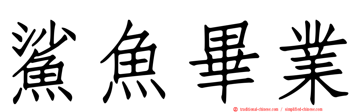 鯊魚畢業
