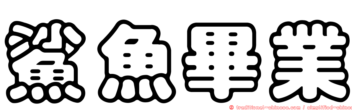 鯊魚畢業