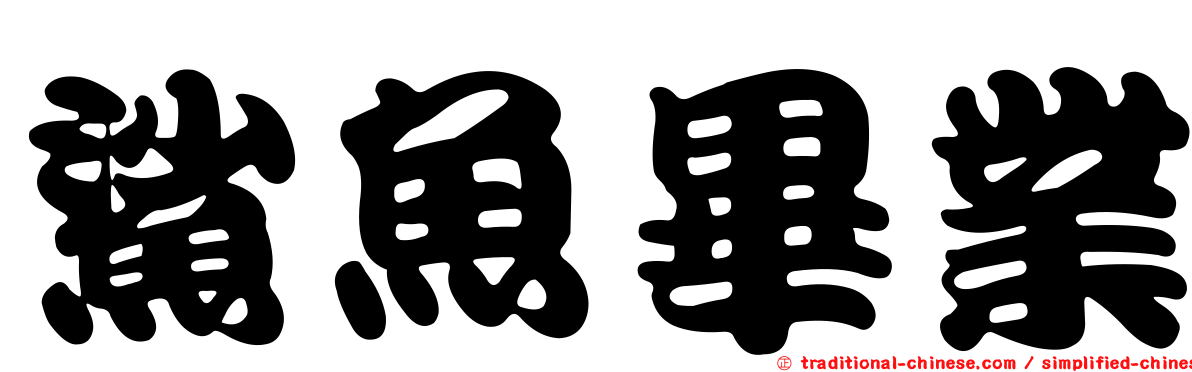 鯊魚畢業