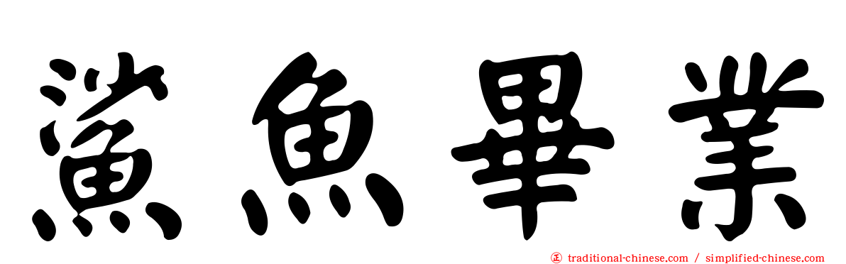 鯊魚畢業