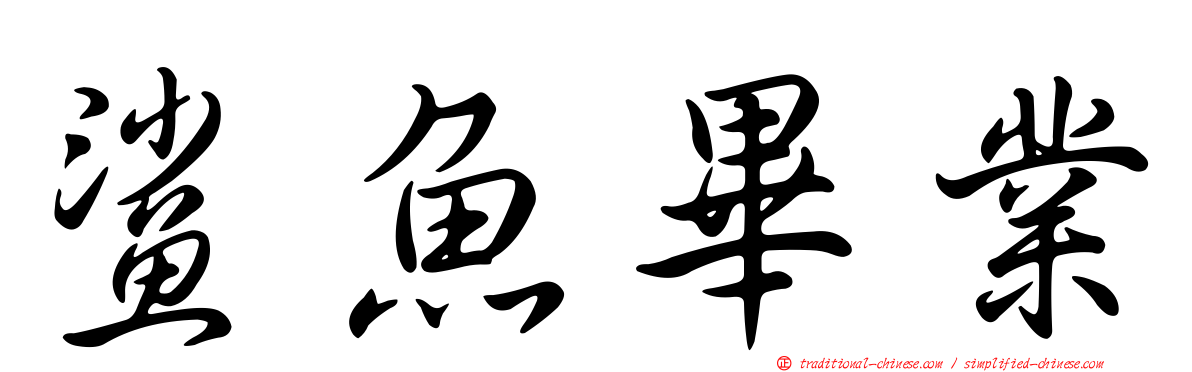 鯊魚畢業
