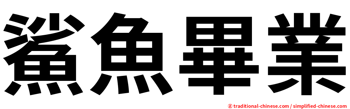 鯊魚畢業