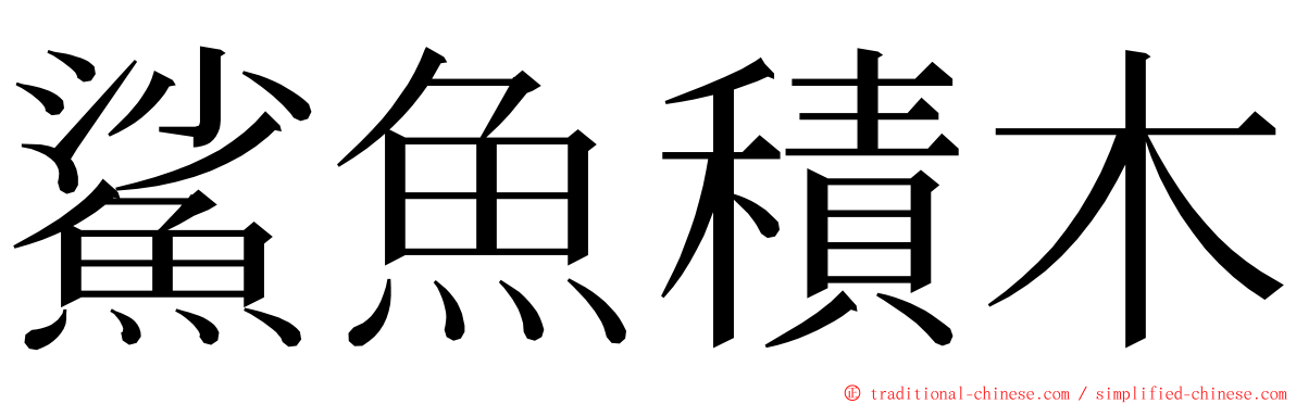 鯊魚積木 ming font