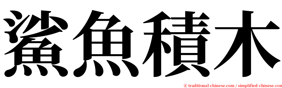 鯊魚積木 serif font
