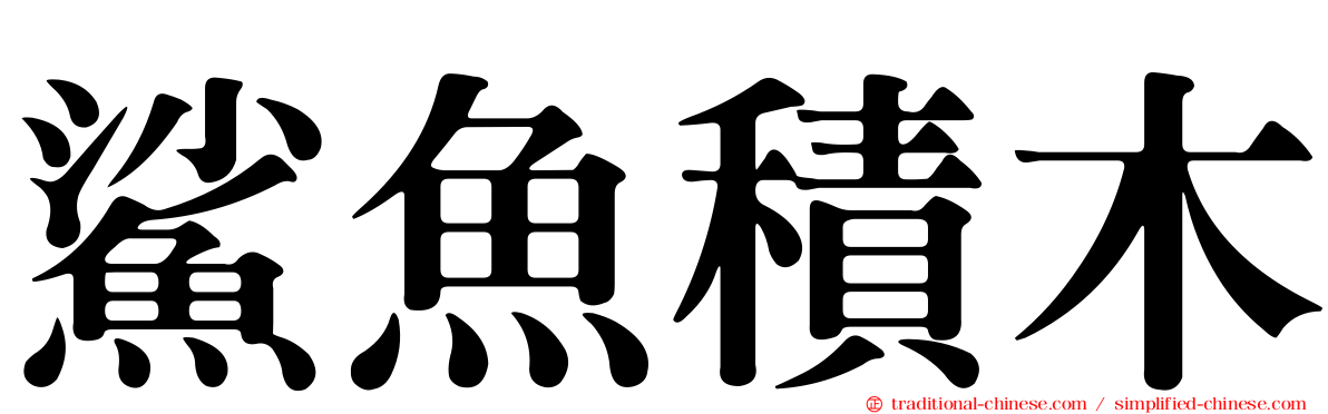 鯊魚積木