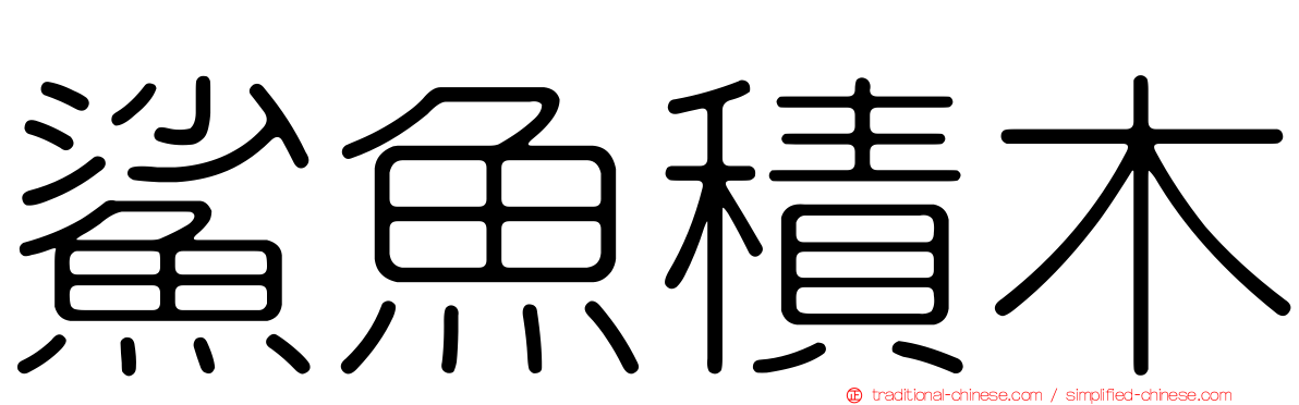 鯊魚積木