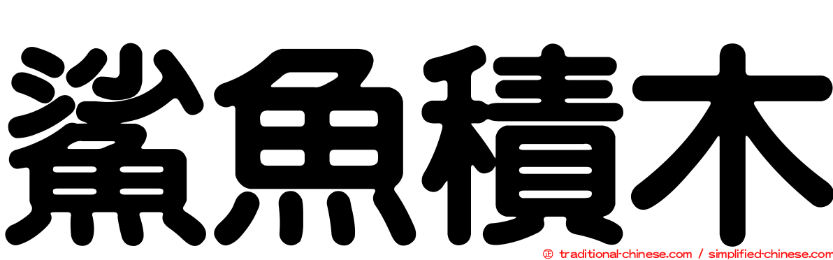 鯊魚積木