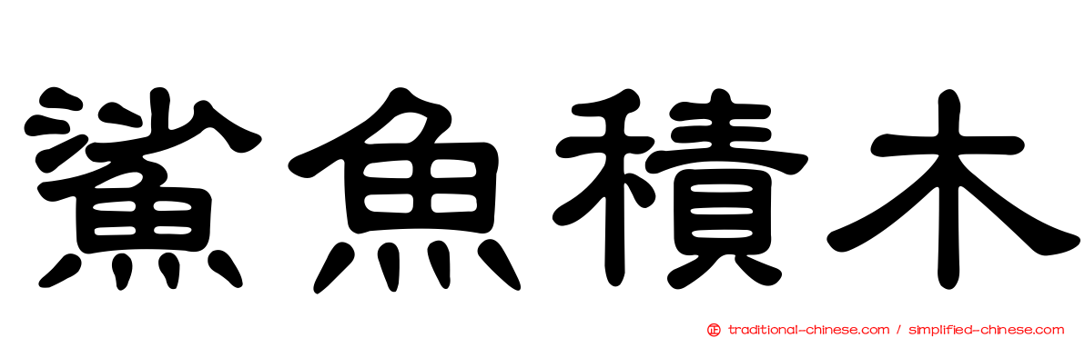 鯊魚積木