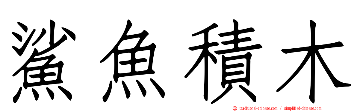 鯊魚積木