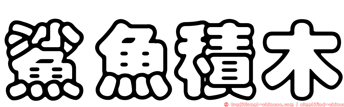 鯊魚積木