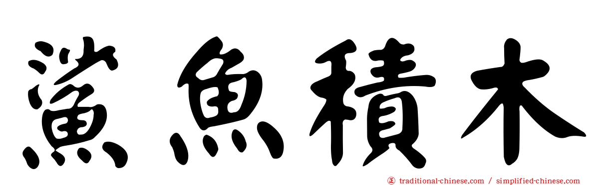鯊魚積木