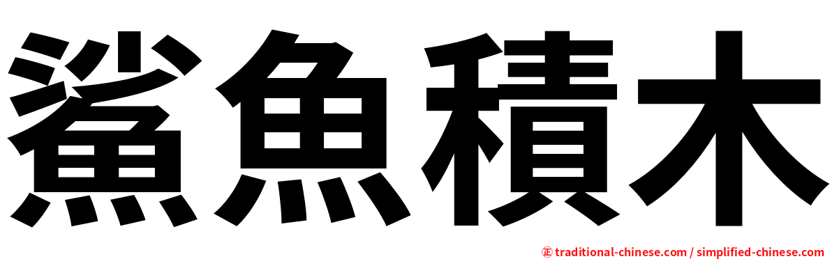 鯊魚積木