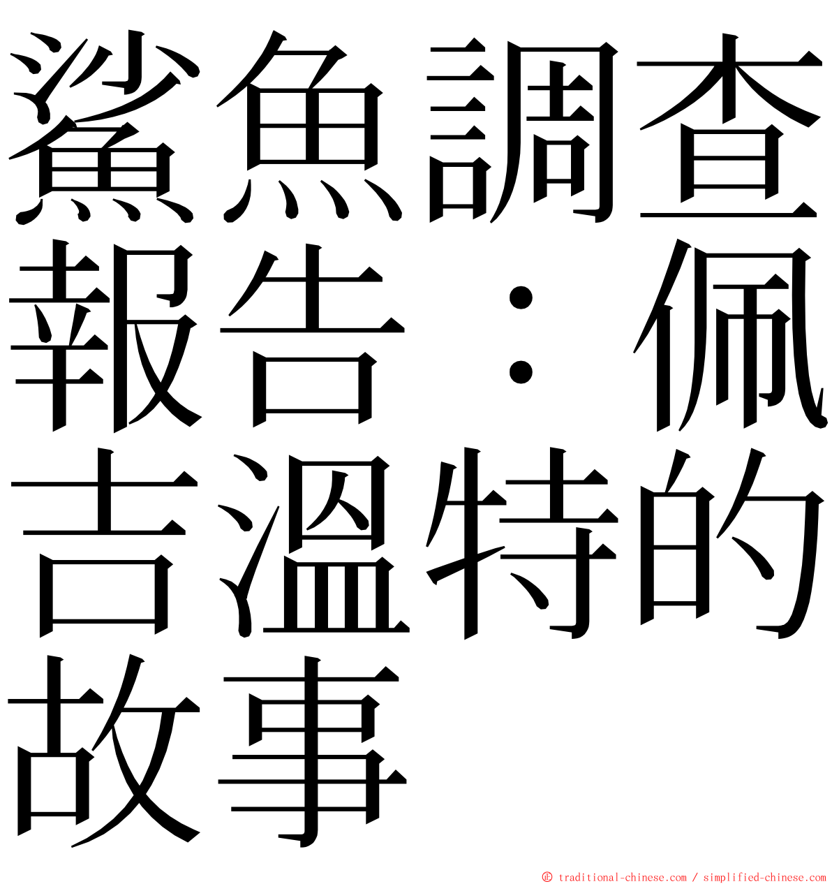 鯊魚調查報告：佩吉溫特的故事 ming font