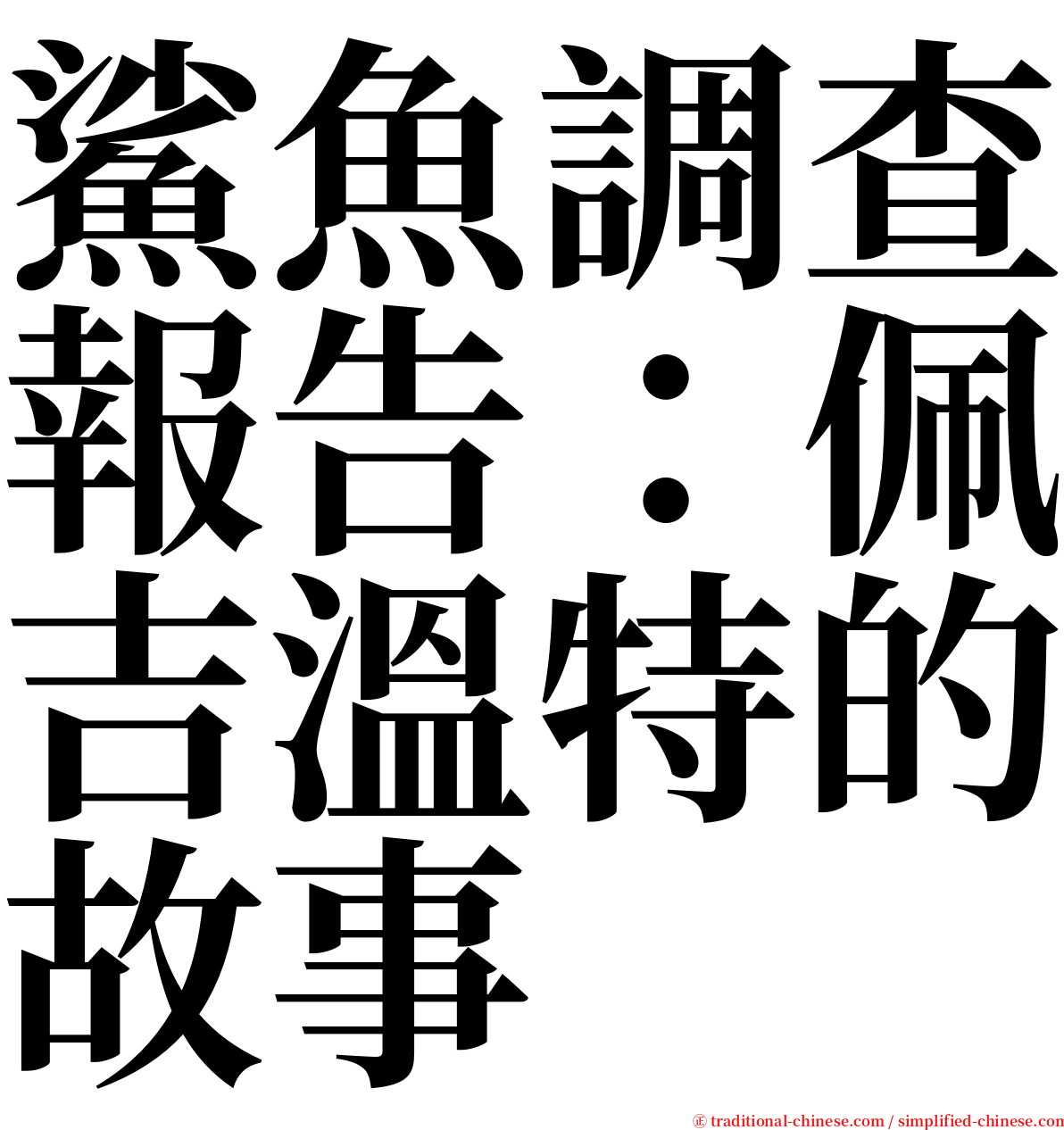 鯊魚調查報告：佩吉溫特的故事 serif font