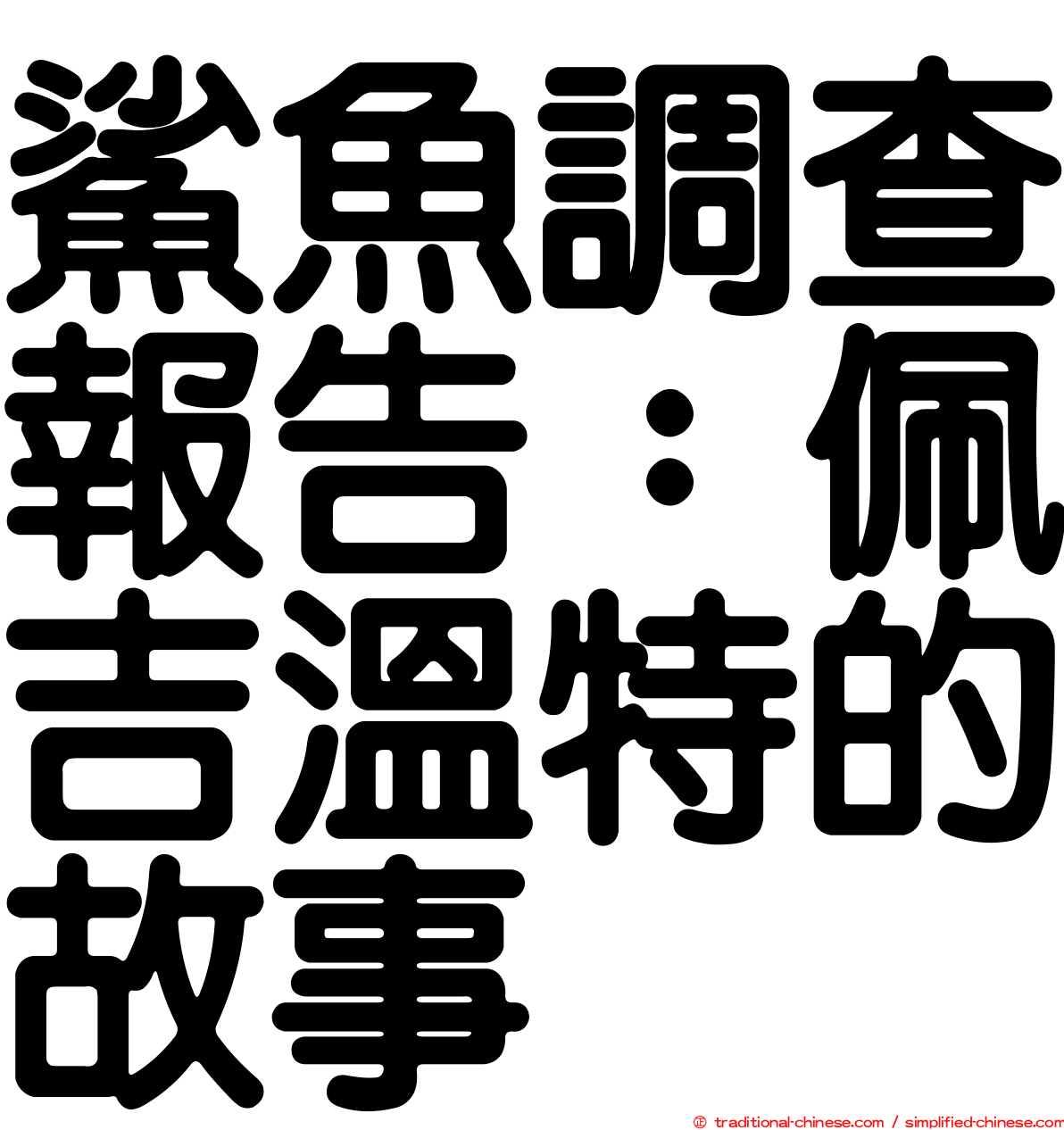 鯊魚調查報告：佩吉溫特的故事