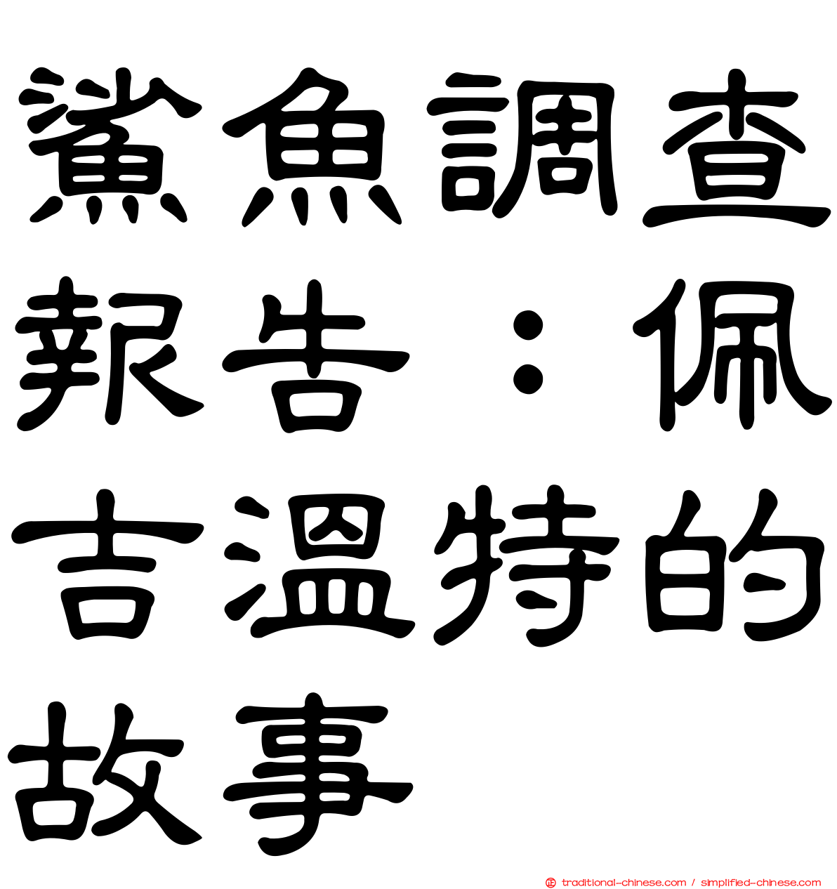 鯊魚調查報告：佩吉溫特的故事