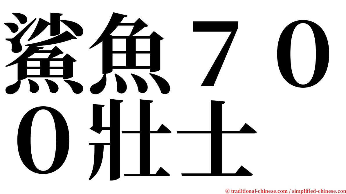 鯊魚７００壯士 serif font