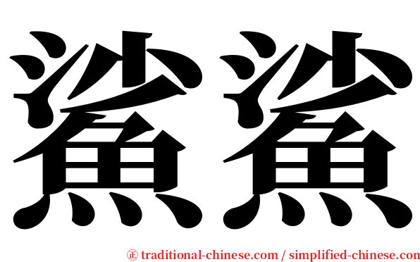 鯊鯊 serif font