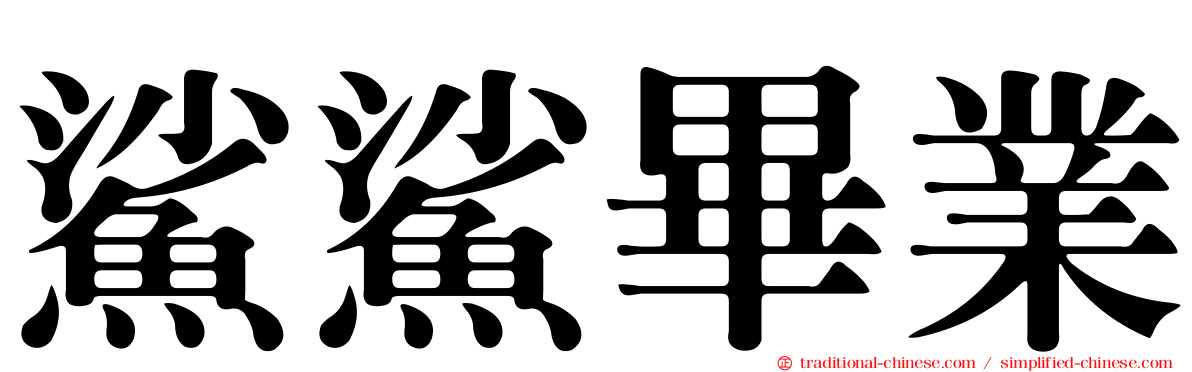 鯊鯊畢業