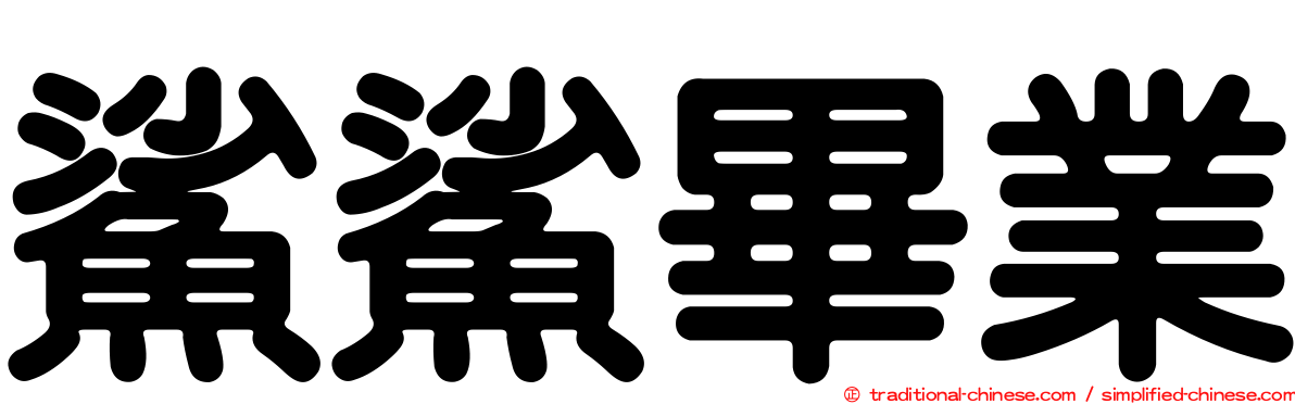 鯊鯊畢業