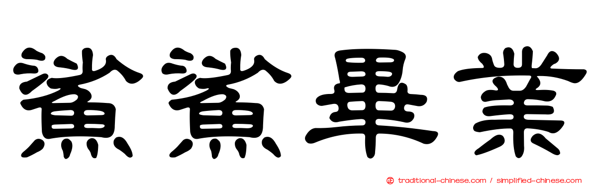 鯊鯊畢業