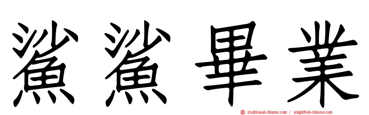 鯊鯊畢業