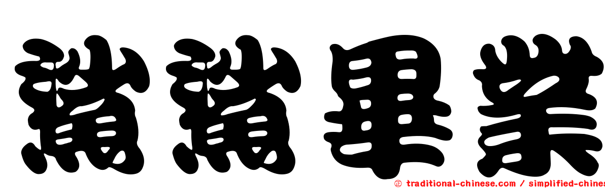 鯊鯊畢業
