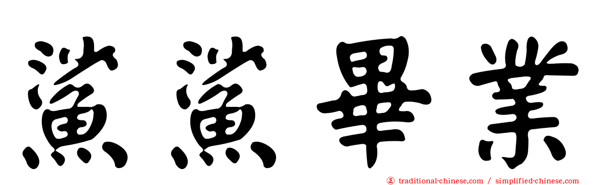 鯊鯊畢業